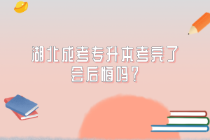 湖北成考本科毕业还有答辩吗？难不难？