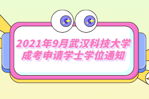 2021年9月武汉科技大学成考申请学士学位通知