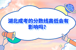 湖北成考的分数线高低会有影响吗？