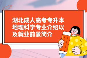 湖北成人高考专升本地理科学专业介绍以及就业前景简介