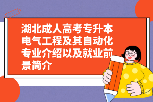 湖北成人高考专升本电气工程及其自动化专业介绍以及就业前景简介