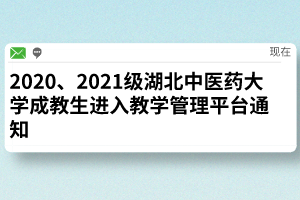 2020、2021级湖北中医药大学成教生进入教学管理平台通知