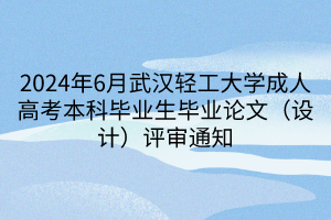 2024年6月武汉轻工大学成人高考本科毕业生毕业论文（设计）评审通知