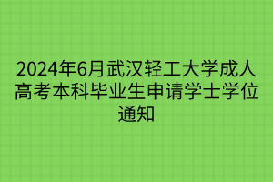 2024年6月武汉轻工大学成人高考本科毕业生申请学士学位通知
