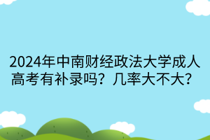 2024年中南财经政法大学成人高考有补录吗？几率大不大？