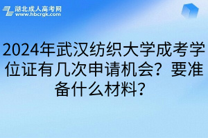 2024年武汉纺织大学成考学位证有几次申请机会？要准备什么材料？