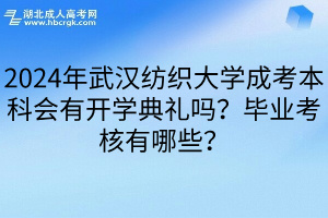 2024年武汉纺织大学成考本科会有开学典礼吗？毕业考核有哪些？