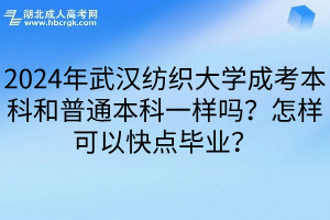 2024年武汉纺织大学成考本科和普通本科一样吗？怎样可以快点毕业？