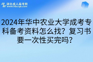 2024年华中农业大学成考专科备考资料怎么找？复习书要一次性买完吗？