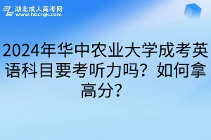 2024年华中农业大学成考英语科目要考听力吗？如何拿高分？