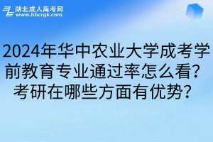 2024年华中农业大学成考学前教育专业通过率怎么看？考研在哪些方面有优势？