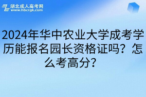 2024年华中农业大学成考学历能报名园长资格证吗？怎么考高分？