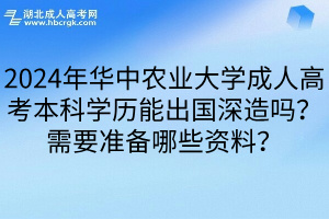 2024年华中农业大学成人高考本科学历能出国深造吗？需要准备哪些资料？