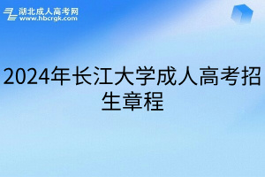 2024年长江大学成人高考招生章程