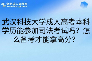 武汉科技大学成人高考本科学历能参加司法考试吗？怎么备考才能拿高分？