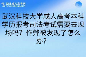 武汉科技大学成人高考本科学历报考司法考试需