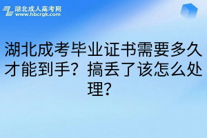 湖北成考毕业证书需要多久才能到手？搞丢了该怎么处理？