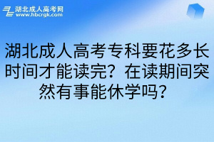 湖北成人高考专科要花多长时间才能读完？在读期间突然有事能休学吗？