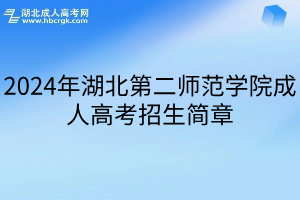 2024年湖北第二师范学院成人高考招生简章