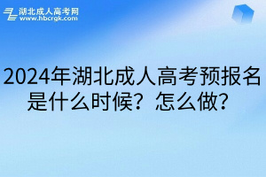 2024年湖北成人高考预报名是什么时候？怎么做？