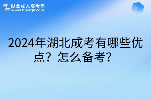 2024年湖北成考有哪些优点？怎么备考？