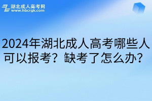 2024年湖北成人高考哪些人可以报考？缺考了怎么办？