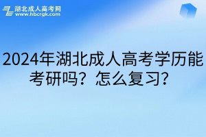 2024年湖北成人高考学历能考研吗？怎么复习？