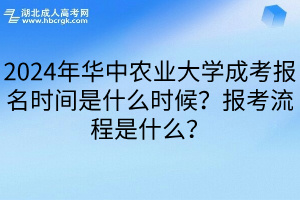 2024年华中农业大学成考报名时间是什么时候？报考流程是什么？