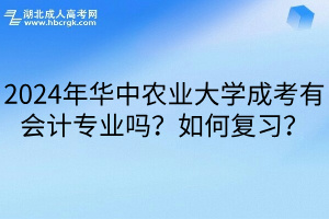 2024年华中农业大学成考有会计专业吗？如何复习？