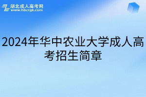 2024年华中农业大学成人高考招生简章