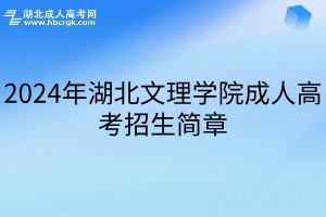 2024年湖北文理学院成人高考招生简章