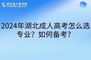 2024年湖北成人高考怎么选专业？如何备考？