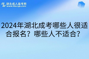 2024年湖北成考哪些人很适合报名？哪些人不适合？