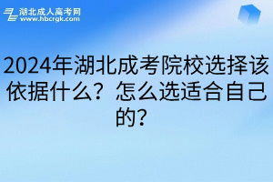 2024年湖北成考院校选择该依据什么？怎么选适合自己的？