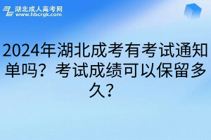 2024年湖北成考有考试通知单吗？考试成绩可以保留多久？