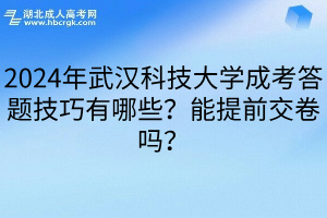 2024年武汉科技大学成考答题技巧有哪些？能提前交卷吗？