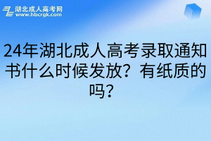 24年湖北成人高考录取通知书什么时候发放？有纸质的吗？