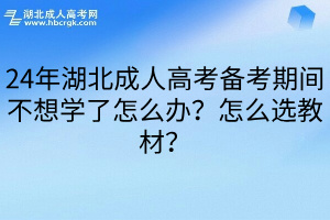 24年湖北成人高考备考期间不想学了怎么办？怎么选教材？