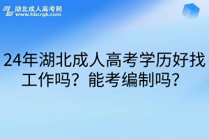 24年湖北成人高考学历好找工作吗？能考编制吗？