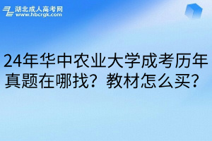 24年华中农业大学成考历年真题在哪找？教材怎么买？