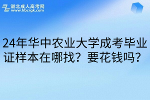 24年华中农业大学成考毕业证样本在哪找？要花钱吗？