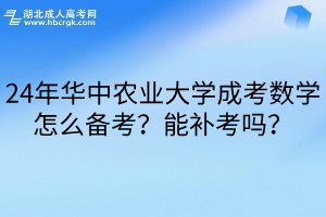 24年华中农业大学成考数学怎么备考？能补考吗？