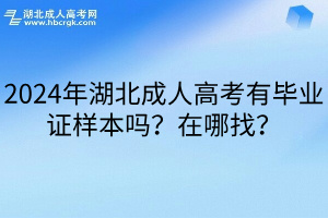 2024年湖北成人高考有毕业证样本吗？在哪找？