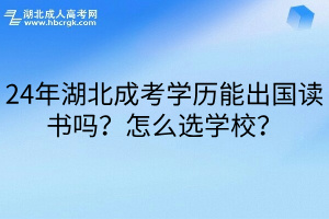 24年湖北成考学历能出国读书吗？怎么选学校？