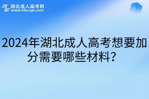 2024年湖北成人高考想要加分需要哪些材料？