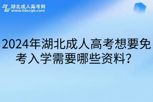 2024年湖北成人高考想要免考入学需要哪些资料？