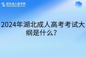 <b>2024年湖北成人高考考试大纲是什么？</b>