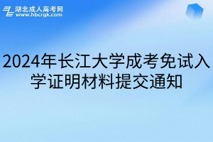 2024年长江大学成考免试入学证明材料提交通知