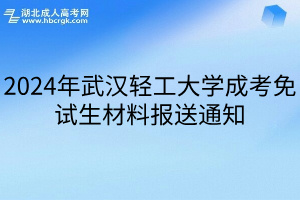 2024年武汉轻工大学成考免试生材料报送通知