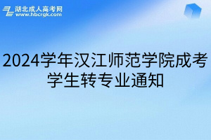 2024学年汉江师范学院成考学生转专业通知